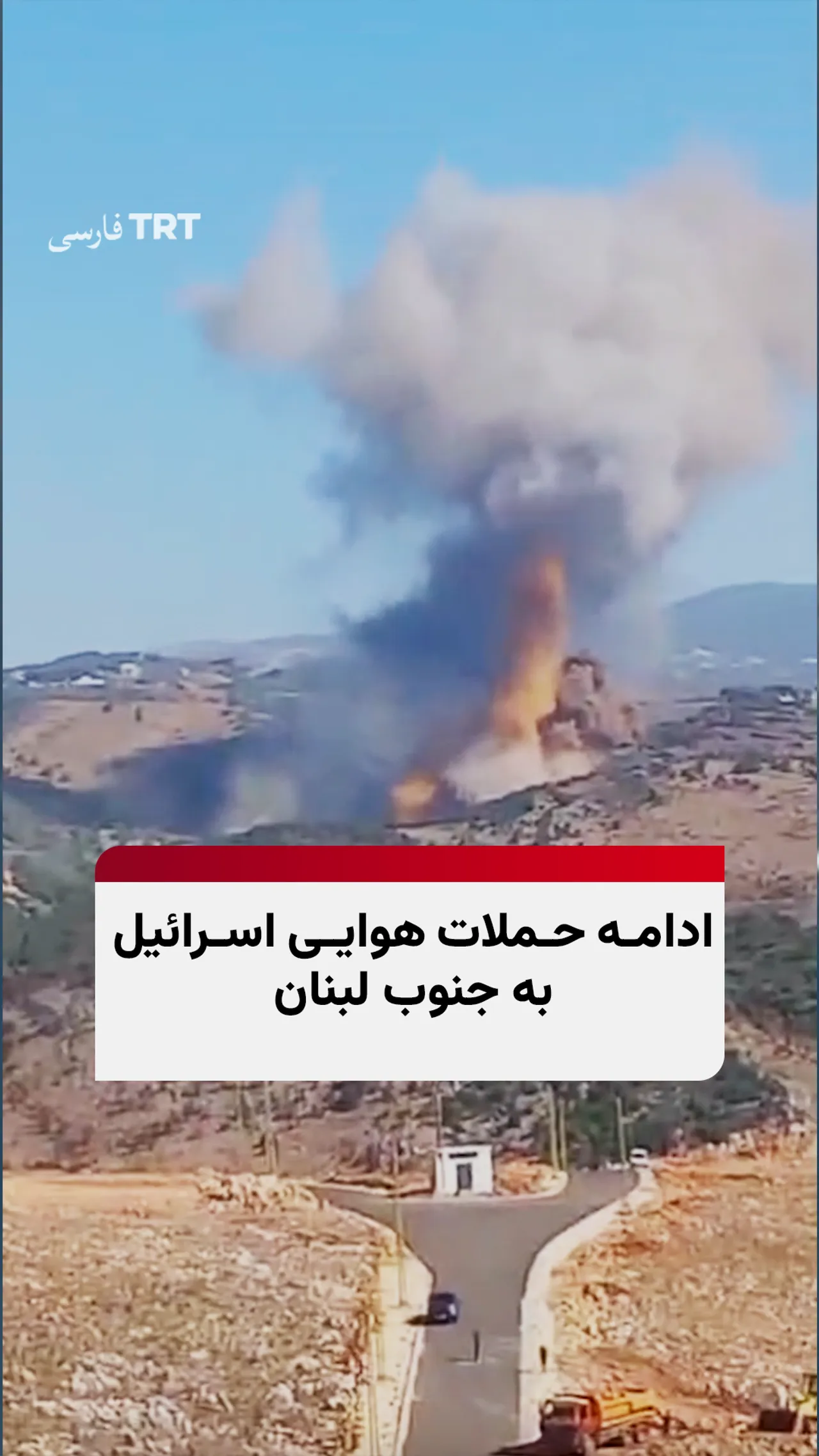 جنوب لبنان بار دیگر هدف حملات هوایی اسرائیل قرار گرفت