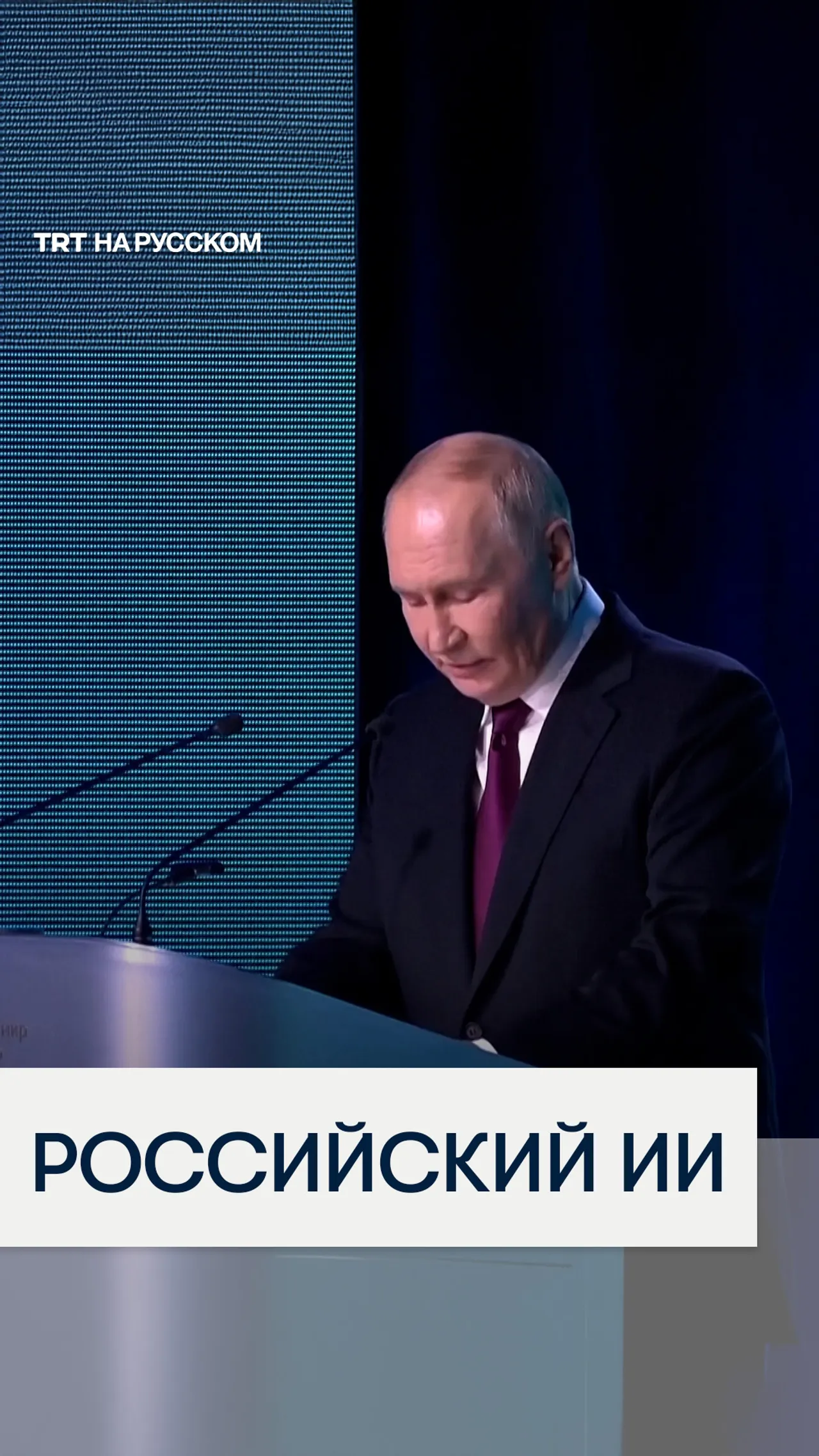 Владимир Путин призвал создавать отечественные модели ИИ