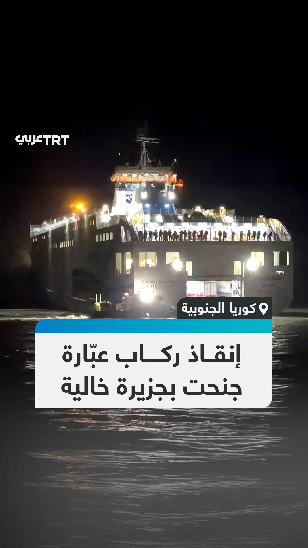 إنقاذ ركاب عبّارة جنحت بجزيرة خالية