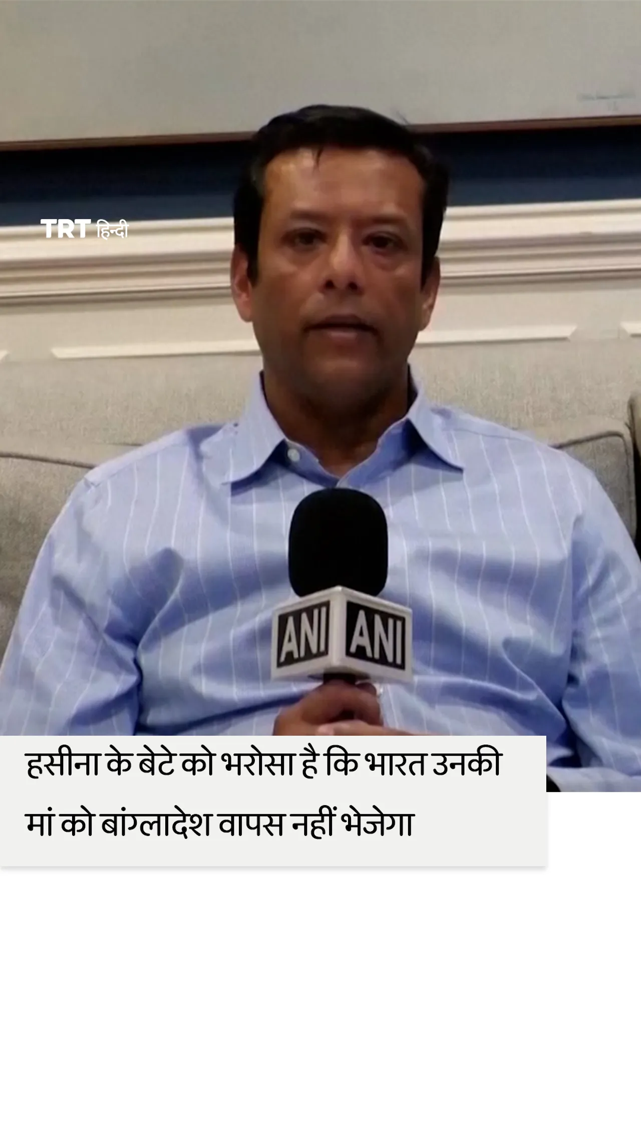 हसीना के बेटे ने कहा कि उन्हें पूरा विश्वास है कि भारत उनकी मां को बांग्लादेश वापस नहीं भेजेगा