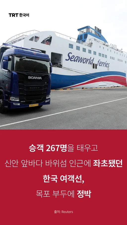 승객 267명을 태우고 신안 앞바다 바위섬 인근에 좌초됐던 한국 여객선, 목포 부두에 정박