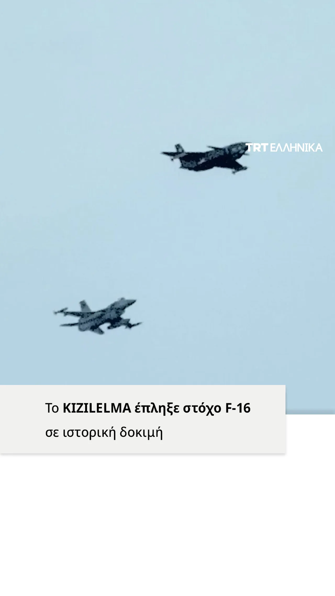 Το KIZILELMA έπληξε στόχο F-16 σε ιστορική δοκιμή