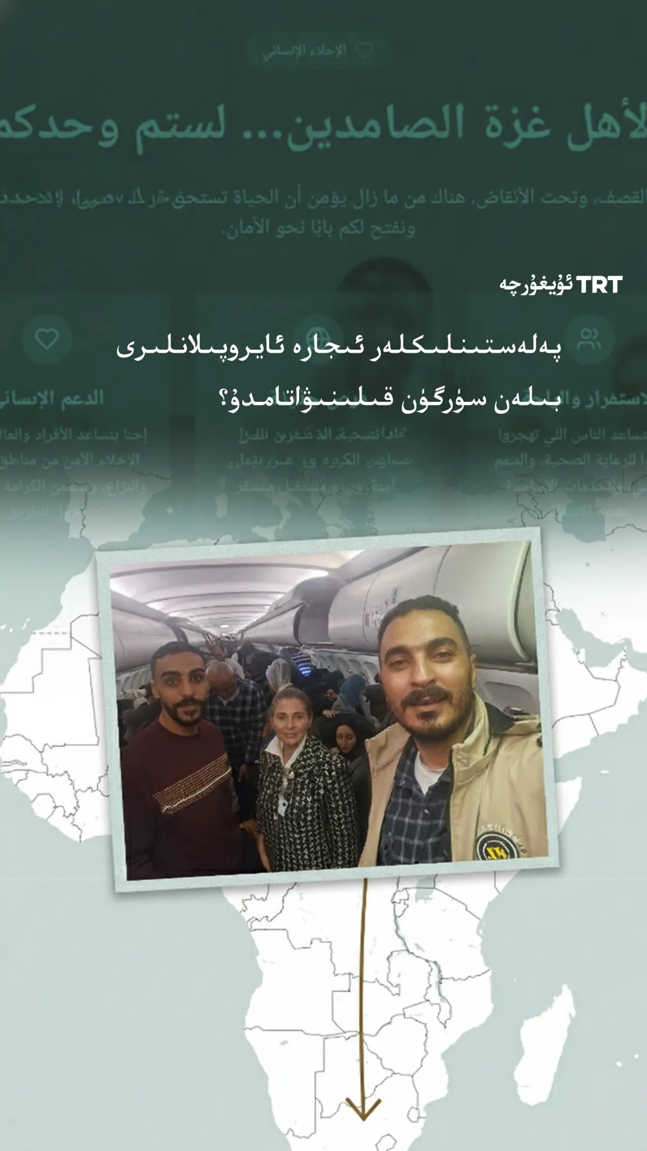 پەلەستىنلىكلەر ئىجارە ئايروپىلانلار بىلەن سۈرگۈن قىلىنىۋاتامدۇ؟