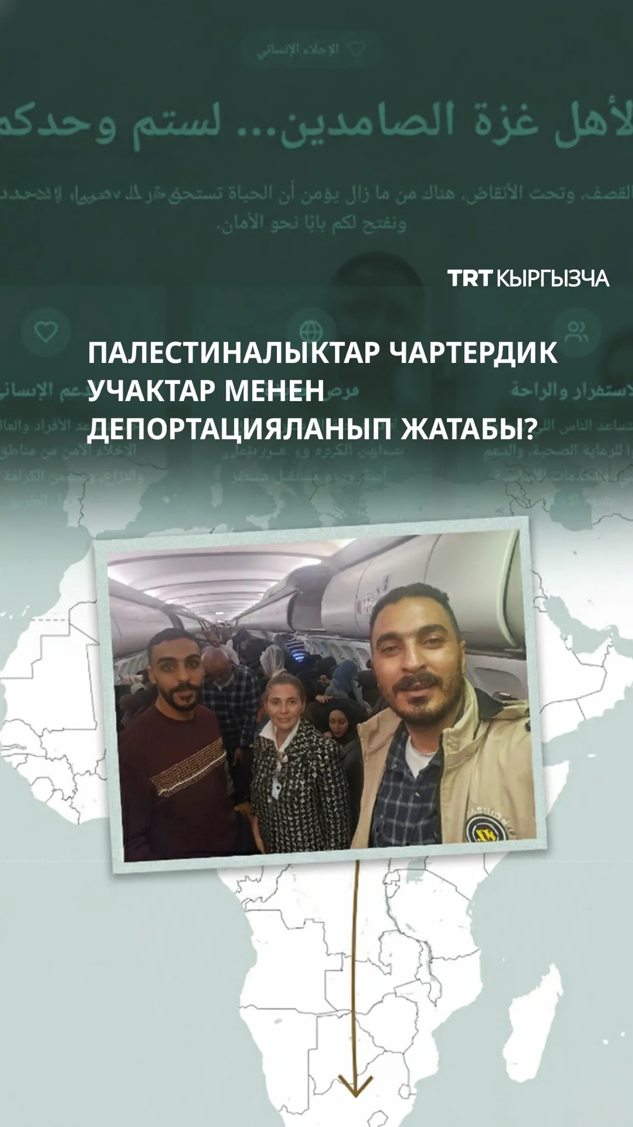 Израиль жашыруун чартердик каттамдар менен палестиналыктарды Газадан эвакуациялап жатат