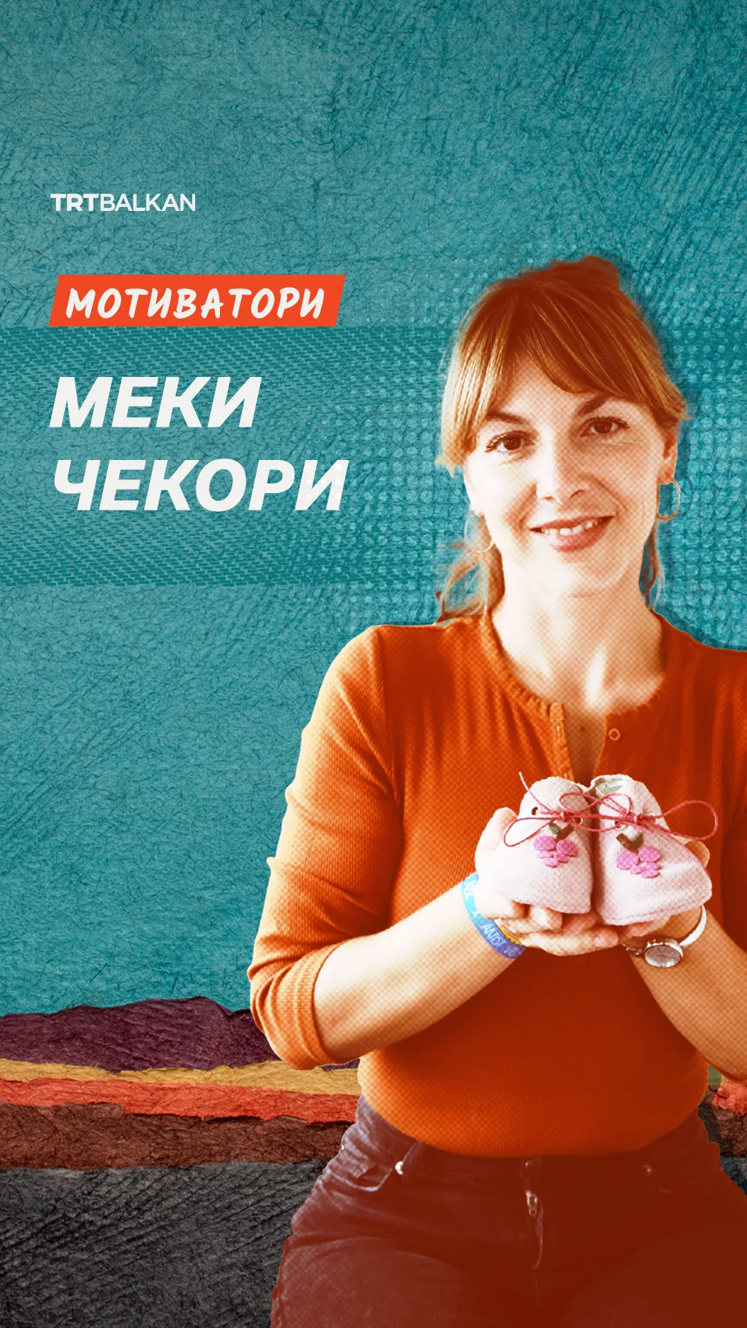 Мотиватори: Меки чекори