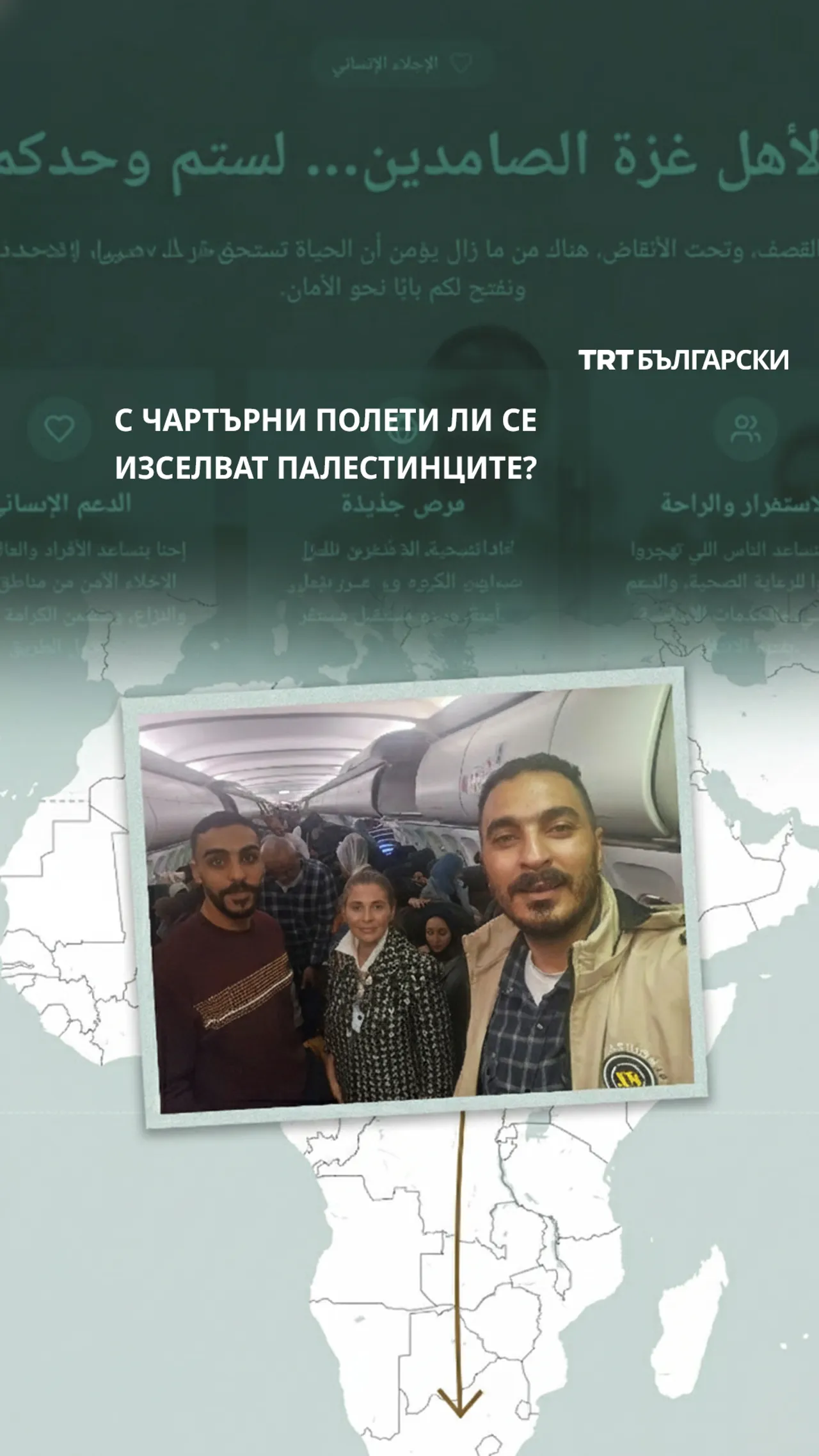 С ЧАРТЪРНИ ПОЛЕТИ ЛИ СЕ ИЗСЕЛВАТ ПАЛЕСТИНЦИТЕ