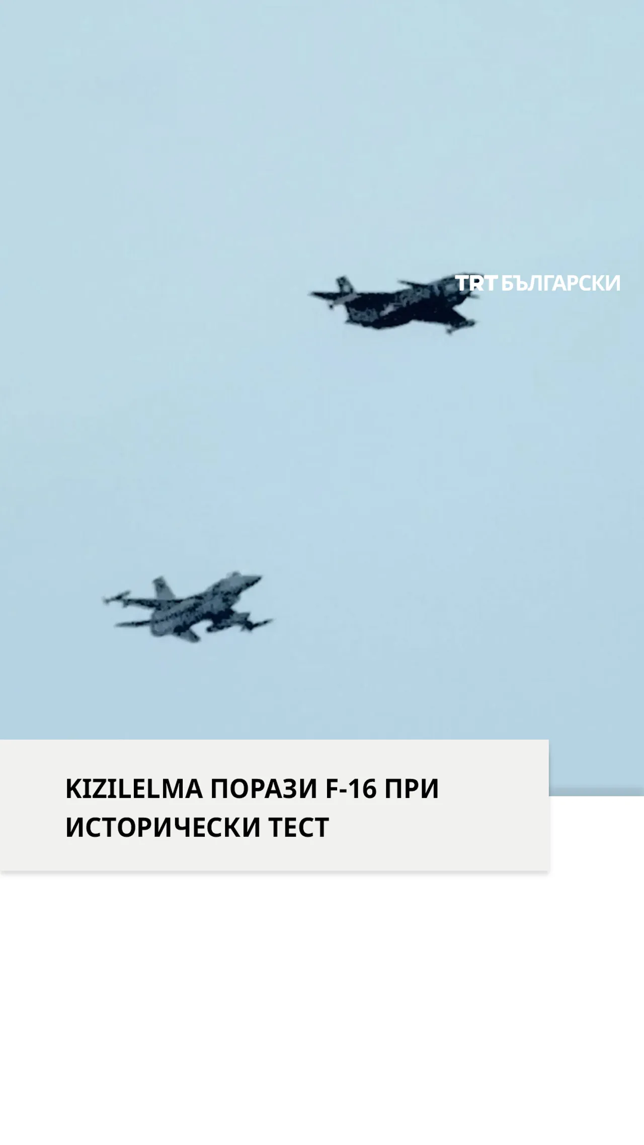 KIZILELMA ПОРАЗИ F-16 ПРИ ИСТОРИЧЕСКИ ТЕСТ