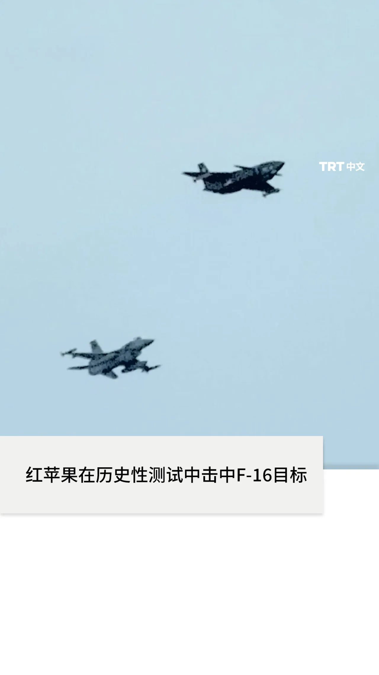红苹果在历史性测试中击中F-16目标