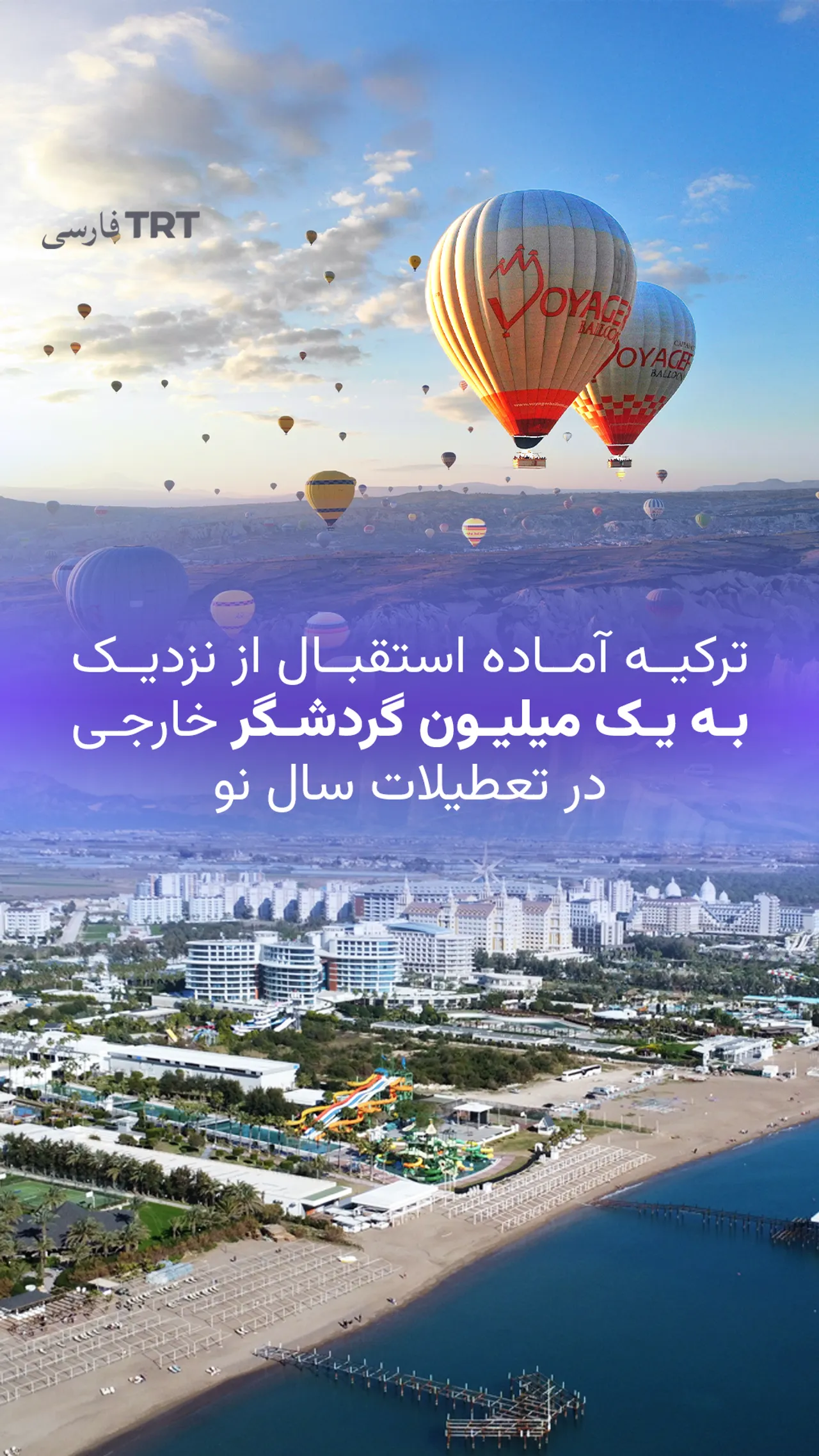 ترکیه آماده استقبال از نزدیک به یک میلیون گردشگر خارجی در تعطیلات سال نو