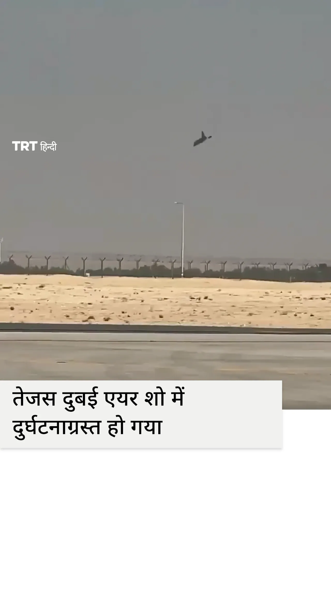 भारत द्वारा स्वदेशी रूप से निर्मित लड़ाकू विमान दुबई एयर शो में दुर्घटनाग्रस्त हो गया, पायलट की मौत