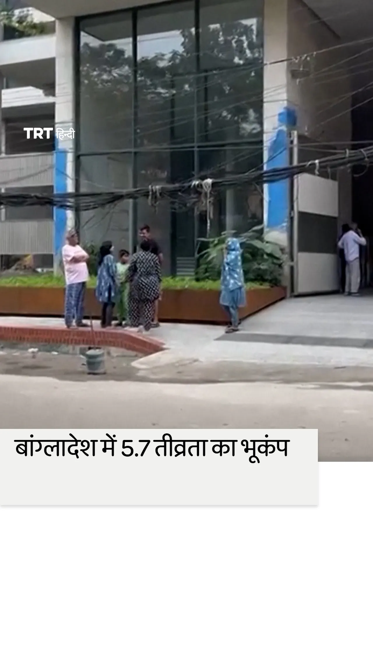 बांग्लादेश में 5.7 तीव्रता का भूकंप आने पर लोग घरों से बाहर निकले