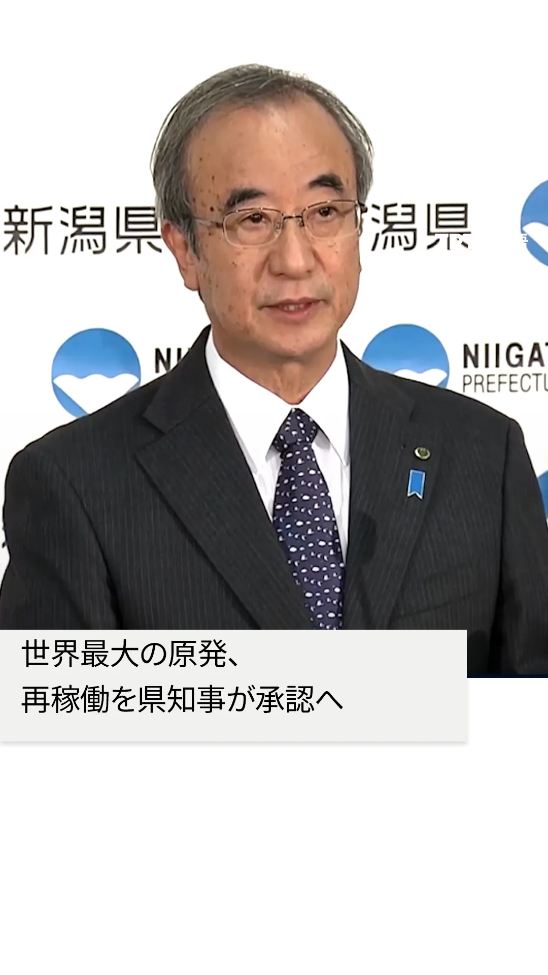 世界最大の原発、
再稼働を県知事が承認へ