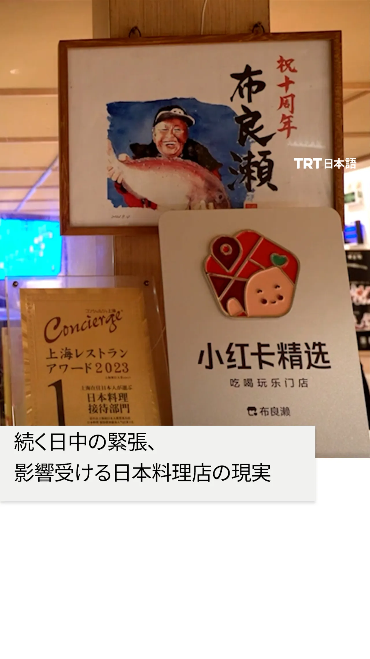 続く日中の緊張、
影響受ける日本料理店の現実
