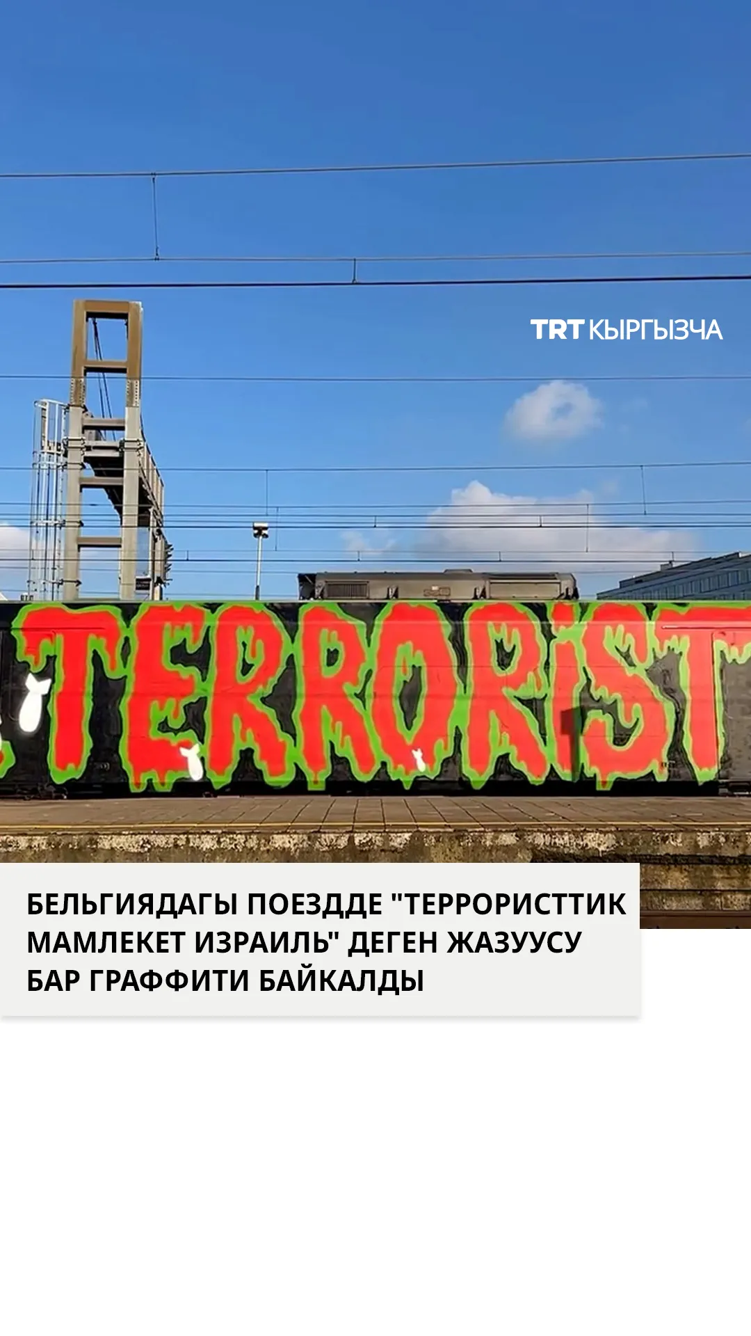 Антверпендеги поездге "Террористтик мамлекет Израиль" деген граффити тартылды