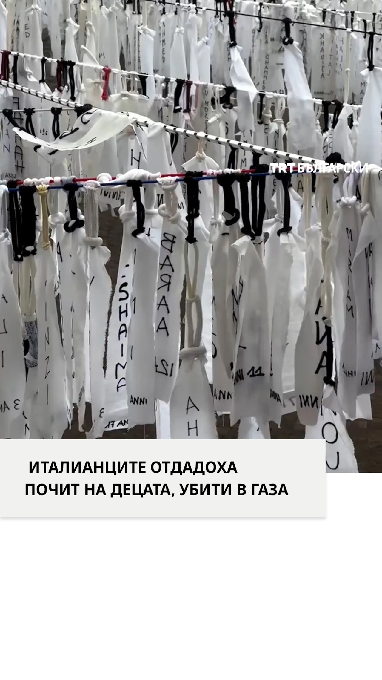 Италианският град Бреша почете паметта на децата, убити в Газа, с художествена изложба