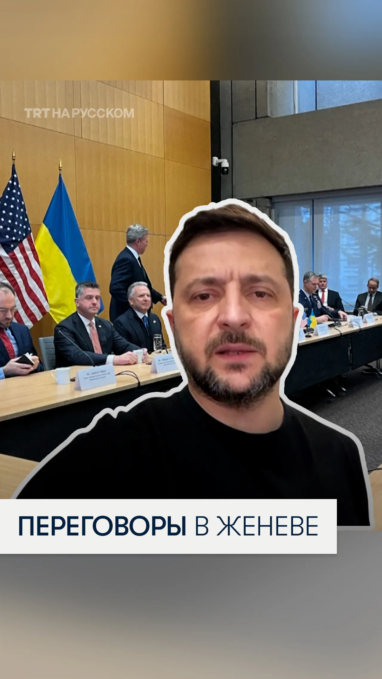 Владимир Зеленский заявил о прогрессе в Женеве: «команда Трампа слышит Украину»
