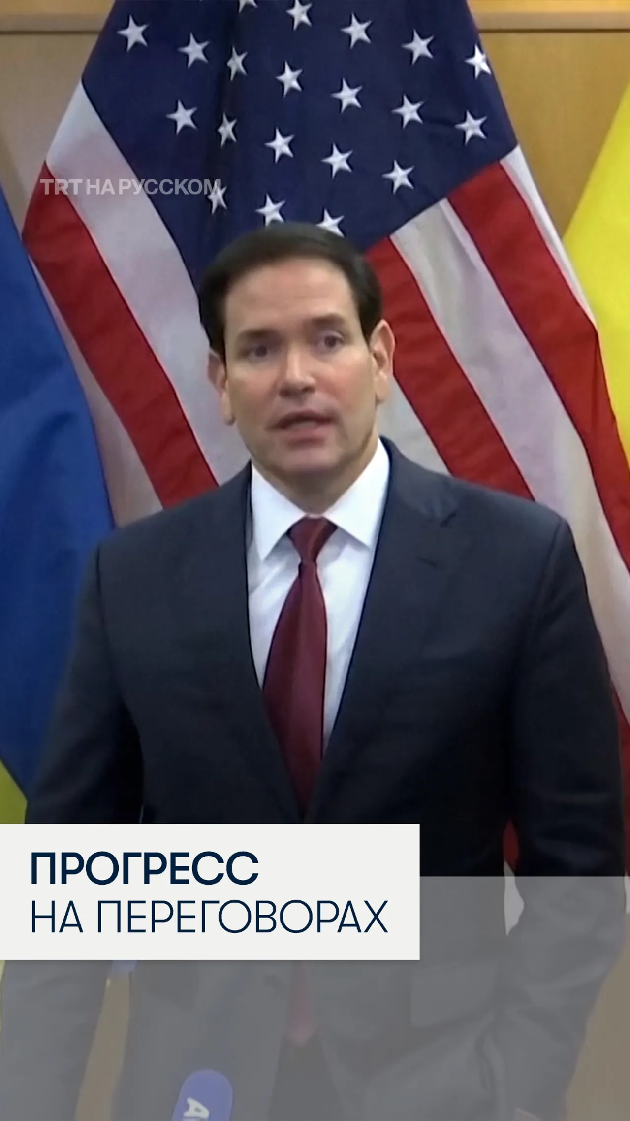 Рубио заявил о прогрессе на переговорах в Женеве