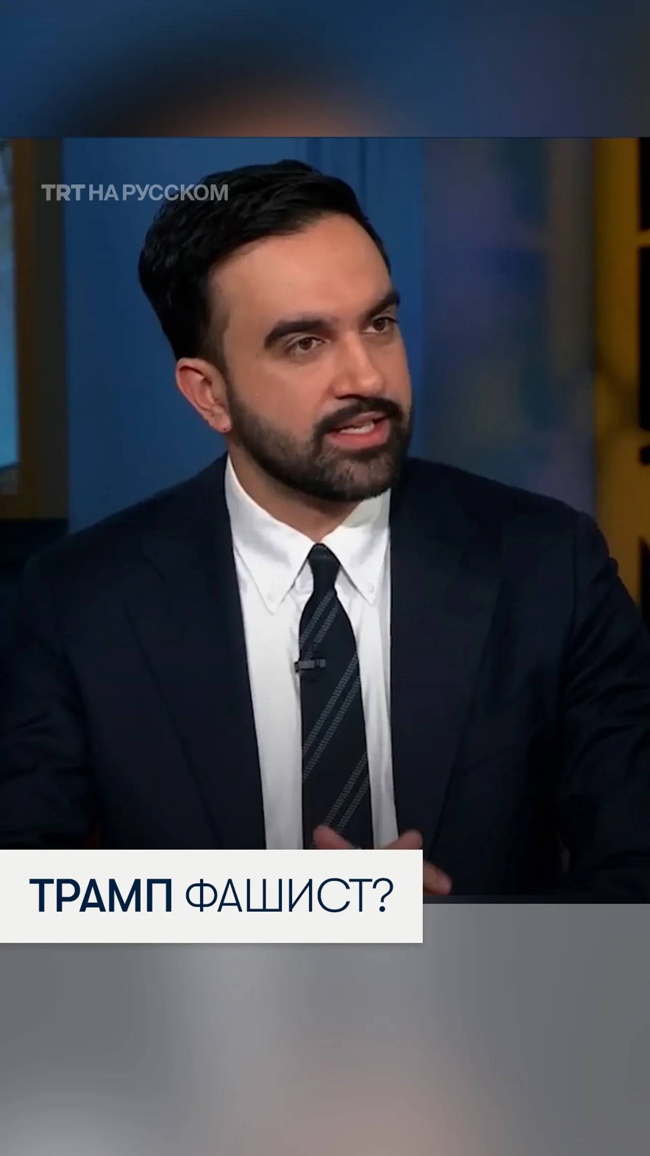 Мамдани не поменял свое мнение о Трампе как о «фашисте»