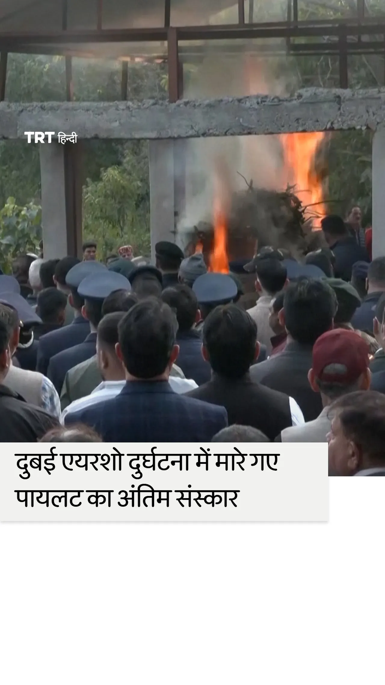 दुबई एयरशो दुर्घटना में मारे गए भारतीय वायुसेना के पायलट का अंतिम संस्कार किया गया