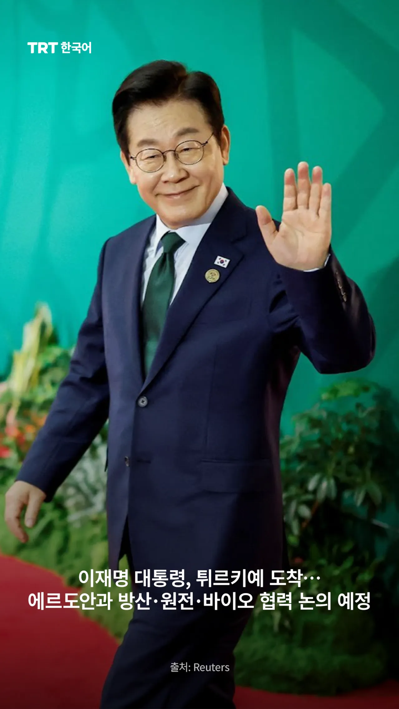 이재명 대통령, 튀르키예 도착…에르도안과 방산·원전·바이오 협력 논의 예정