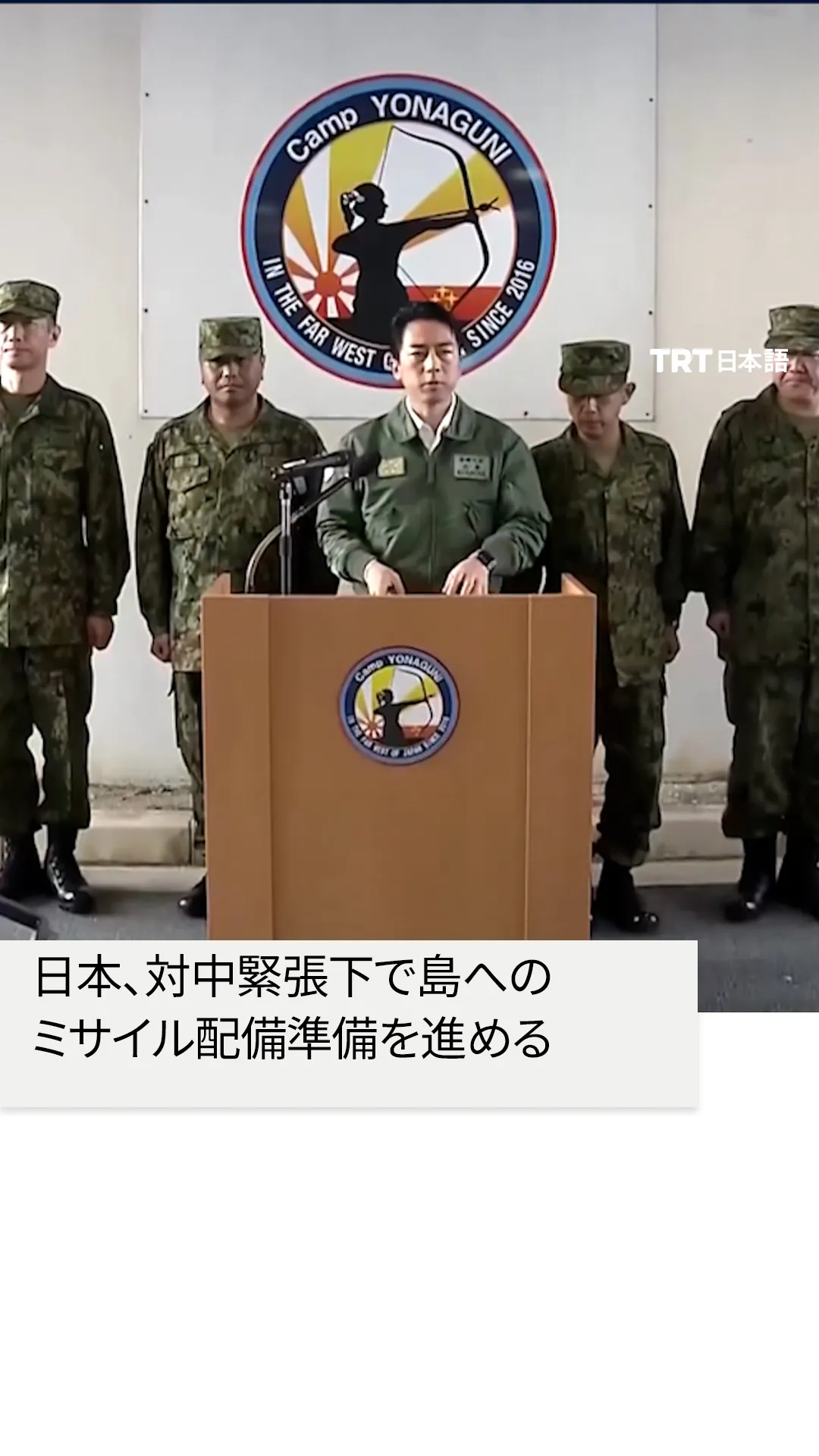 日本、対中緊張下で島への
ミサイル配備準備を進める