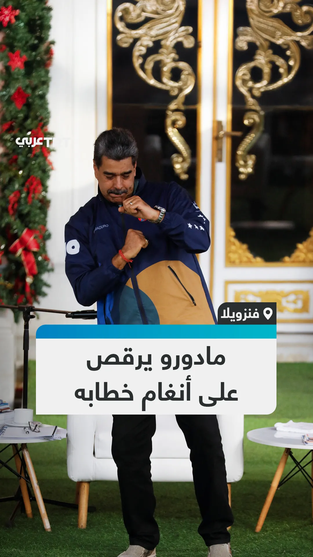 مادورو يرقص على أنغام خطابه