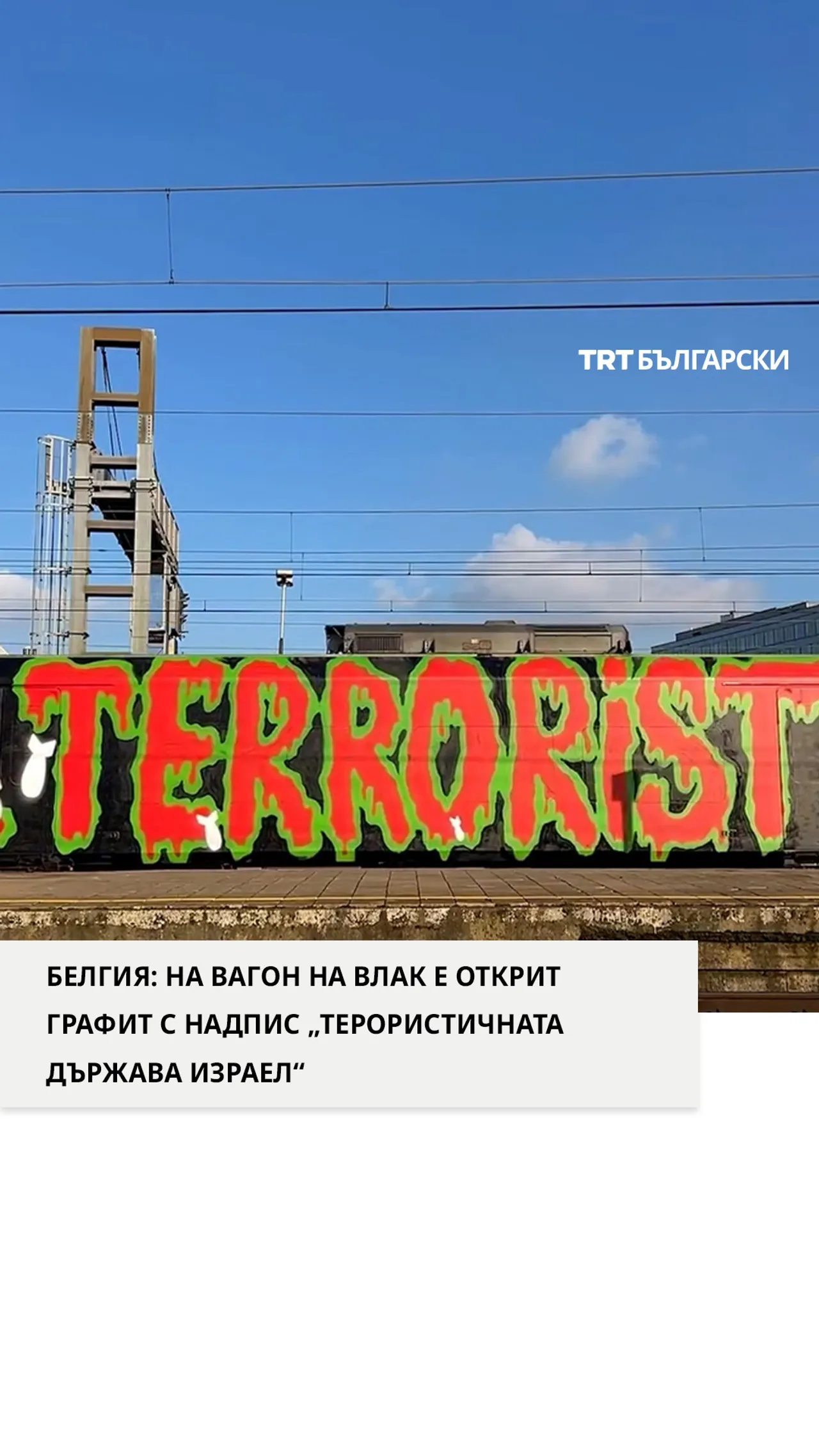 БЕЛГИЯ: НА ВАГОН НА ВЛАК Е ОТКРИТ ГРАФИТ С НАДПИС „ТЕРОРИСТИЧНАТА ДЪРЖАВА ИЗРАЕЛ“