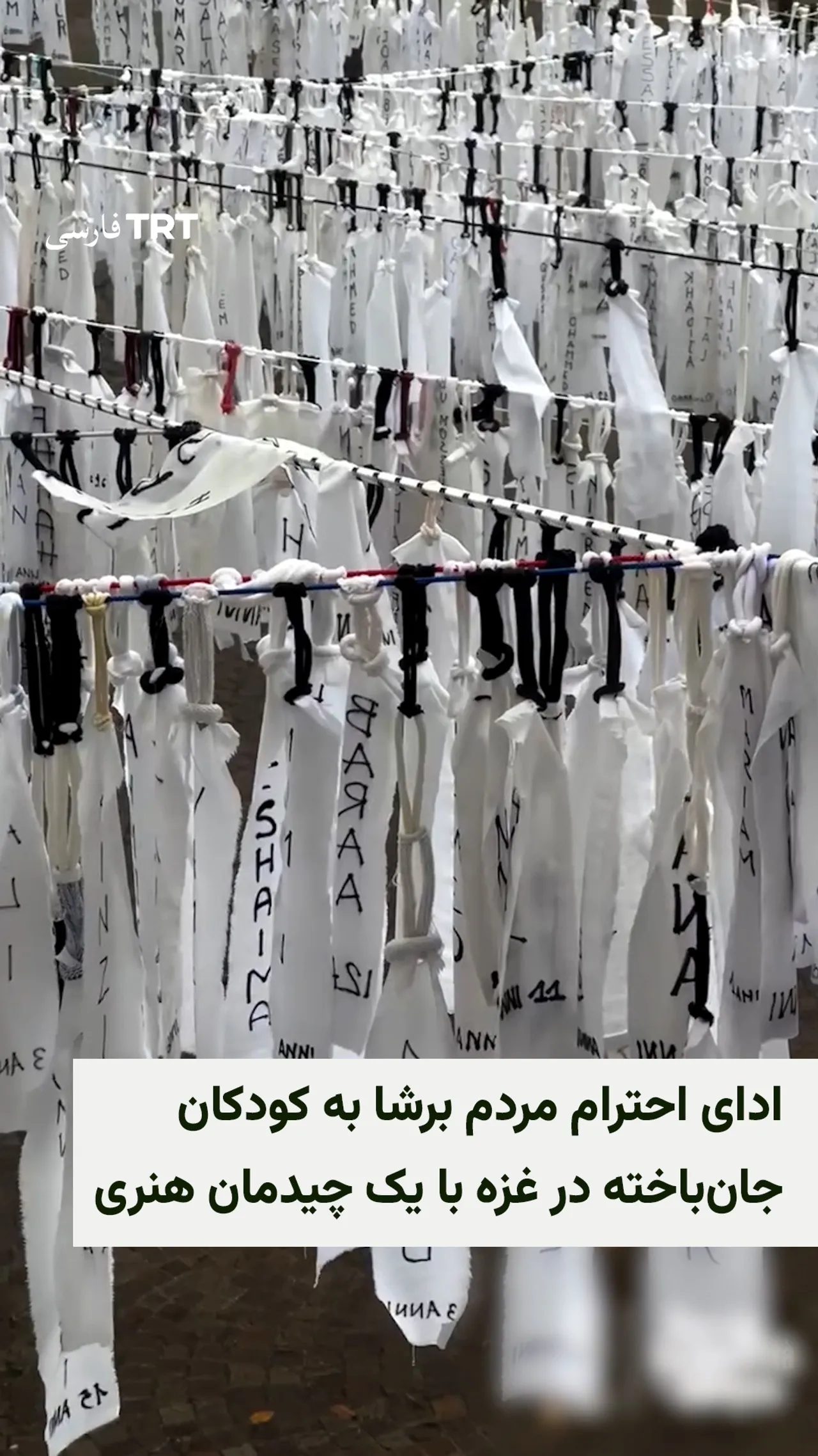 ادای احترام مردم برشا به کودکان جانباخته در غزه با یک چیدمان هنری