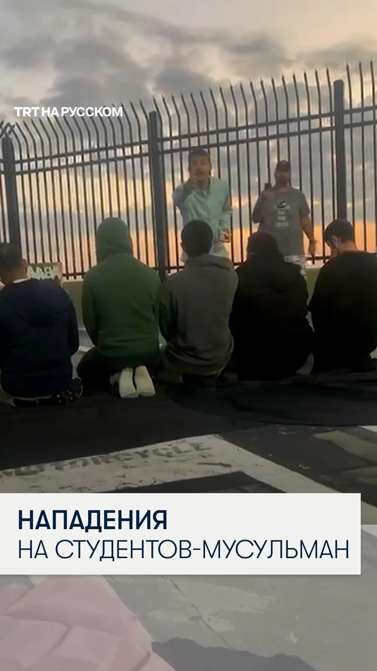 Христианские радикалы терроризируют мусульманских студентов