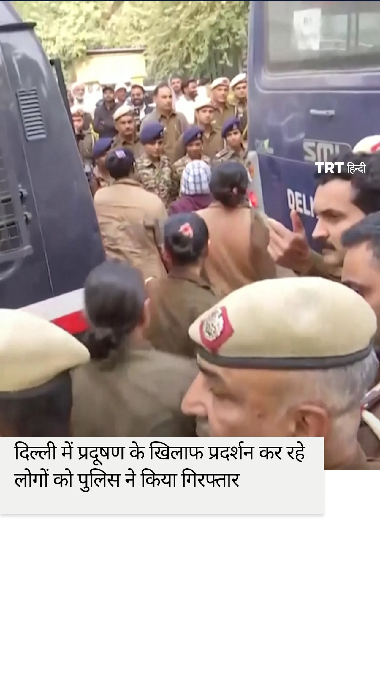 भारतीय राजधानी में प्रदूषण प्रदर्शनकारियों को पुलिस ने हिरासत में लिया