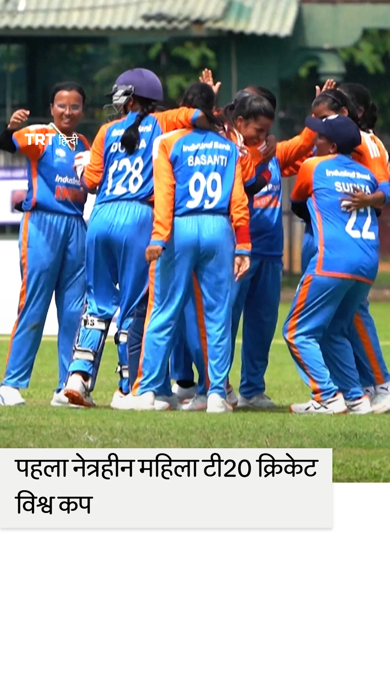 पहले दृष्टिबाधित महिला टी20 क्रिकेट विश्व कप से खेल को बढ़ावा मिला