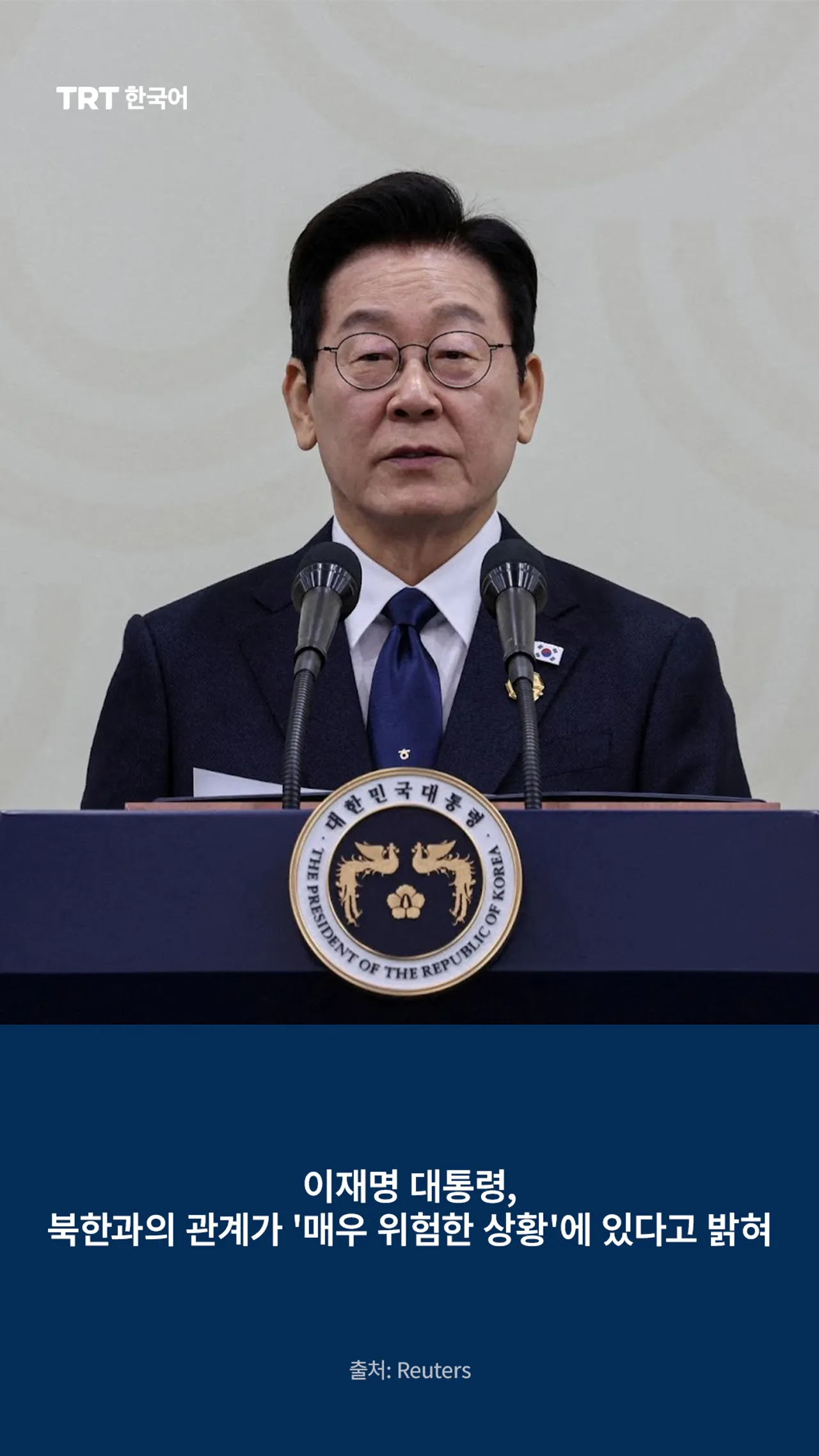 이재명 대통령, 북한과의 관계가 '매우 위험한 상황'에 있다고 밝혀