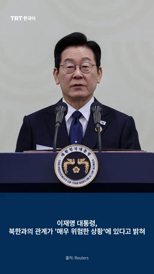 이재명 대통령, 북한과의 관계가 '매우 위험한 상황'에 있다고 밝혀