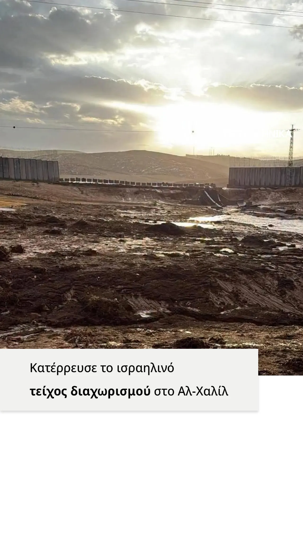 Το ισραηλινό τείχος διαχωρισμού στο Αλ-Χαλίλ της Παλαιστίνης κατέρρευσε λόγω ισχυρών βροχοπτώσεων