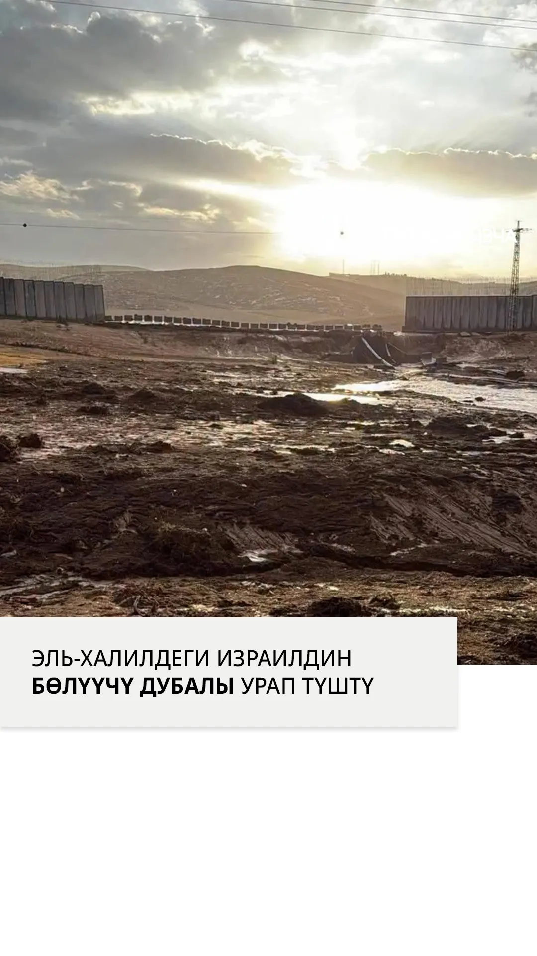 Эль-Халилдеги Израилдин бөлүүчү дубалы суу ташкынынан урап калды