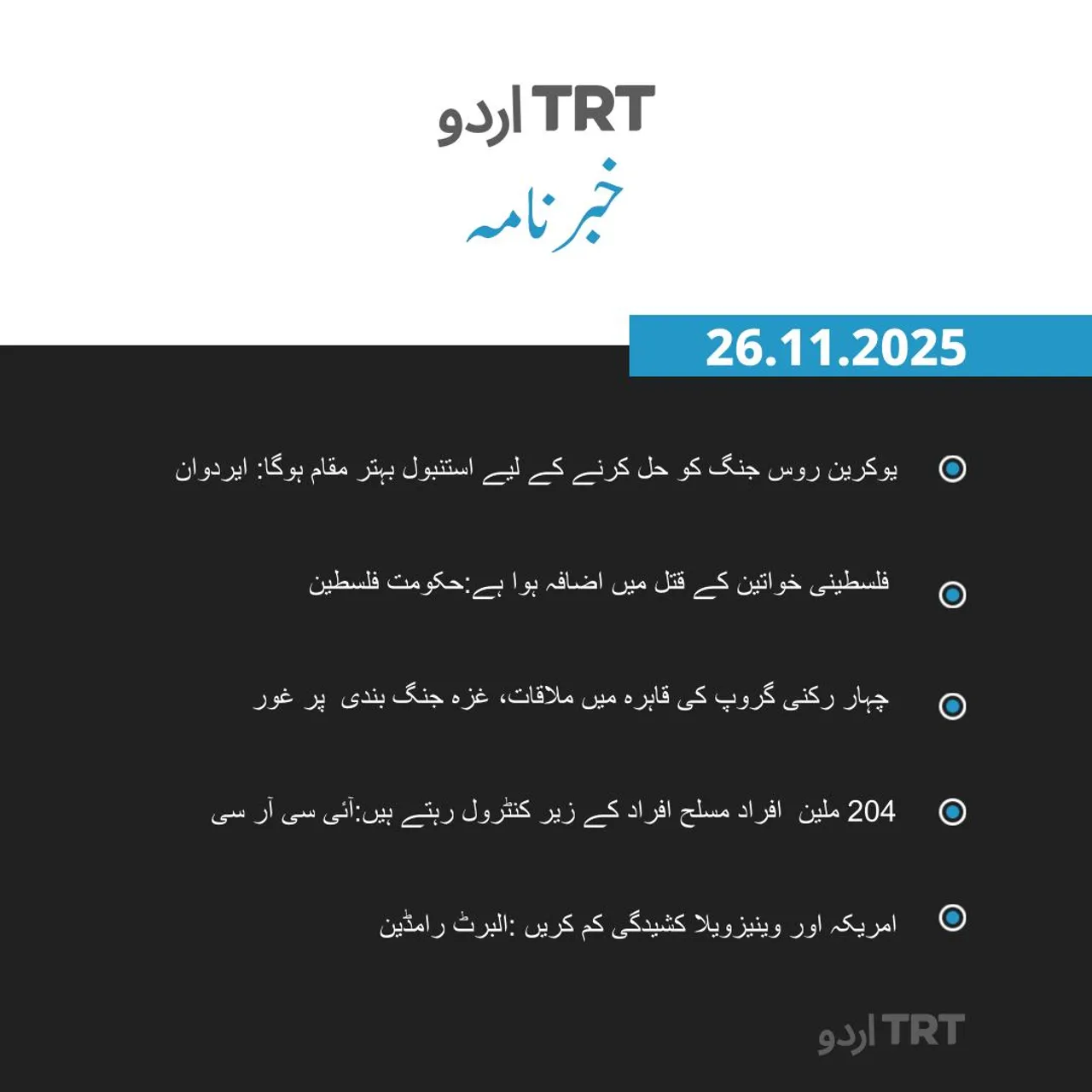خبرنامہ |26.11.25