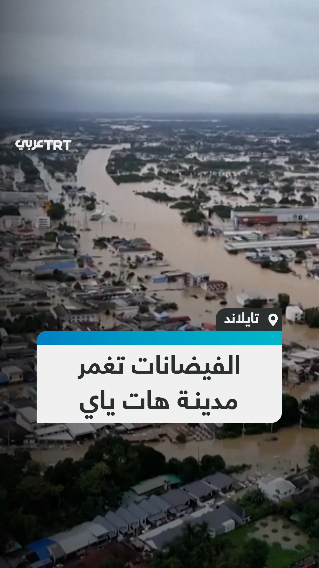 الفيضانات تغمر
مدينة هات ياي