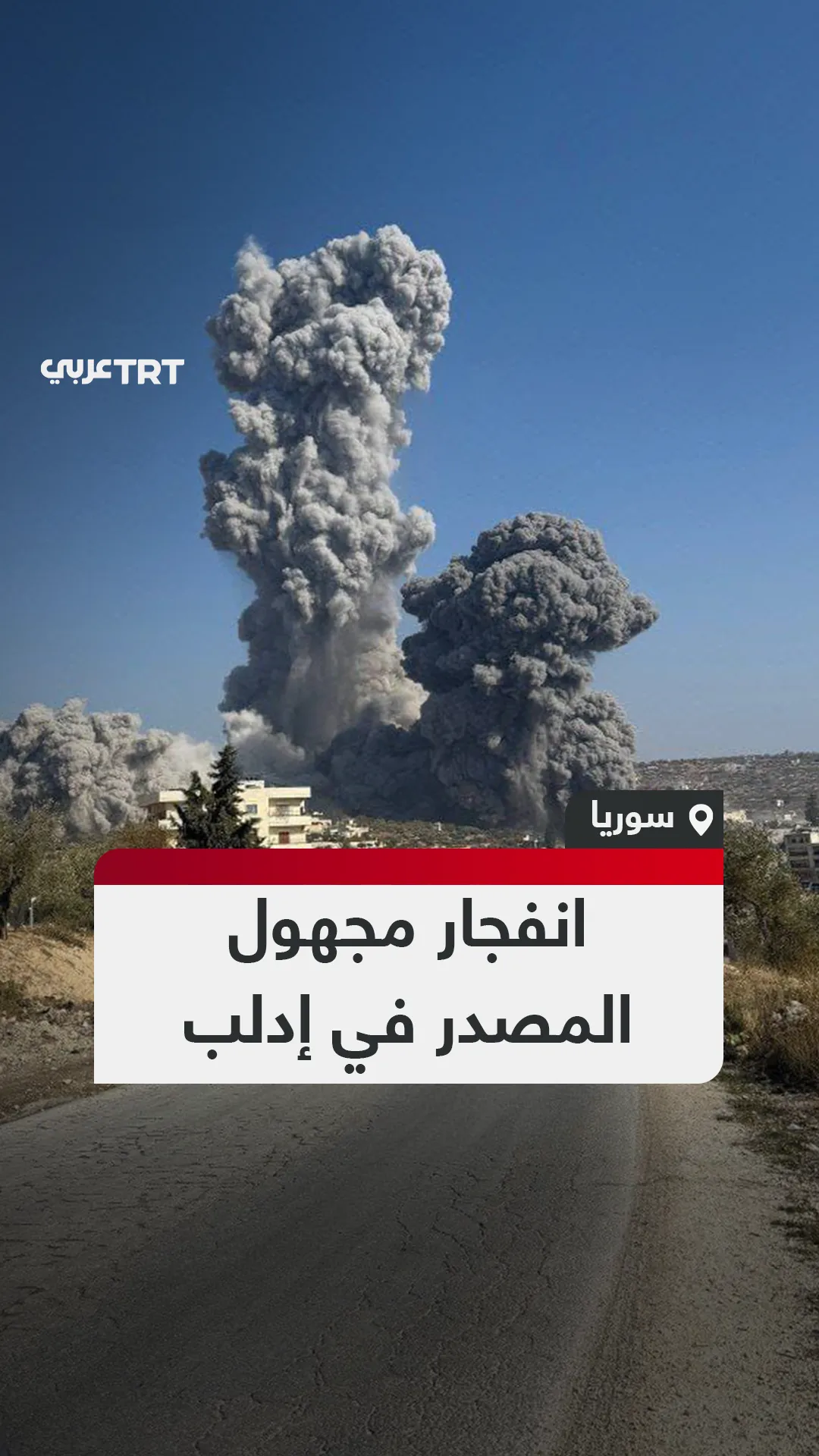 انفجار مجهول المصدر في إدلب