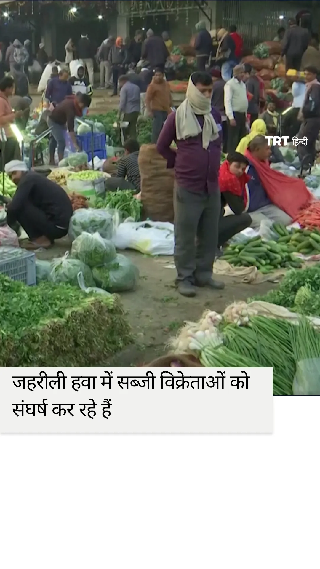 नई दिल्ली की जहरीली हवा में सब्जी विक्रेताओं को संघर्ष करना पड़ रहा है