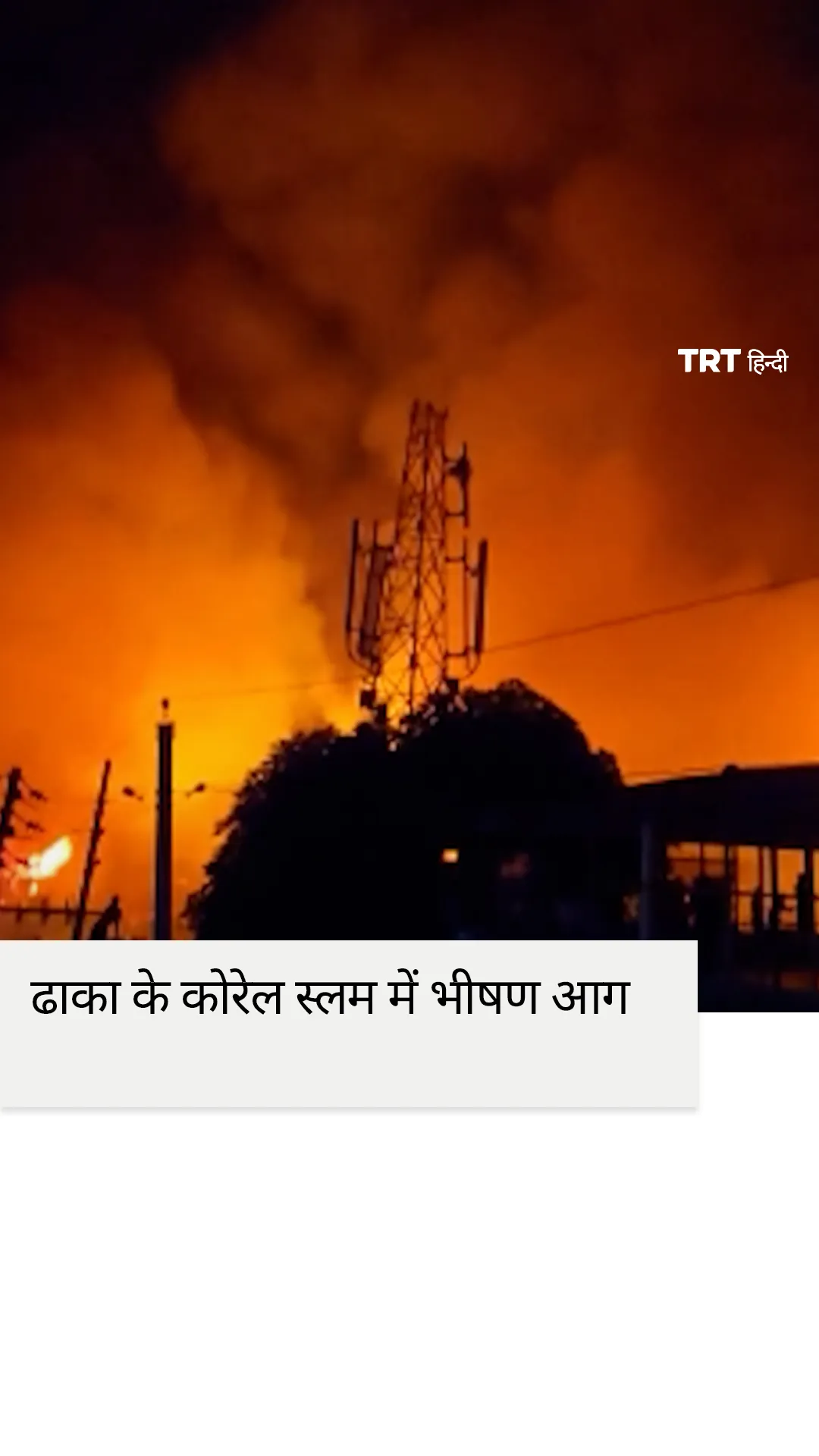 ढाका के कोरेल स्लम में भीषण आग से 1,500 घर नष्ट