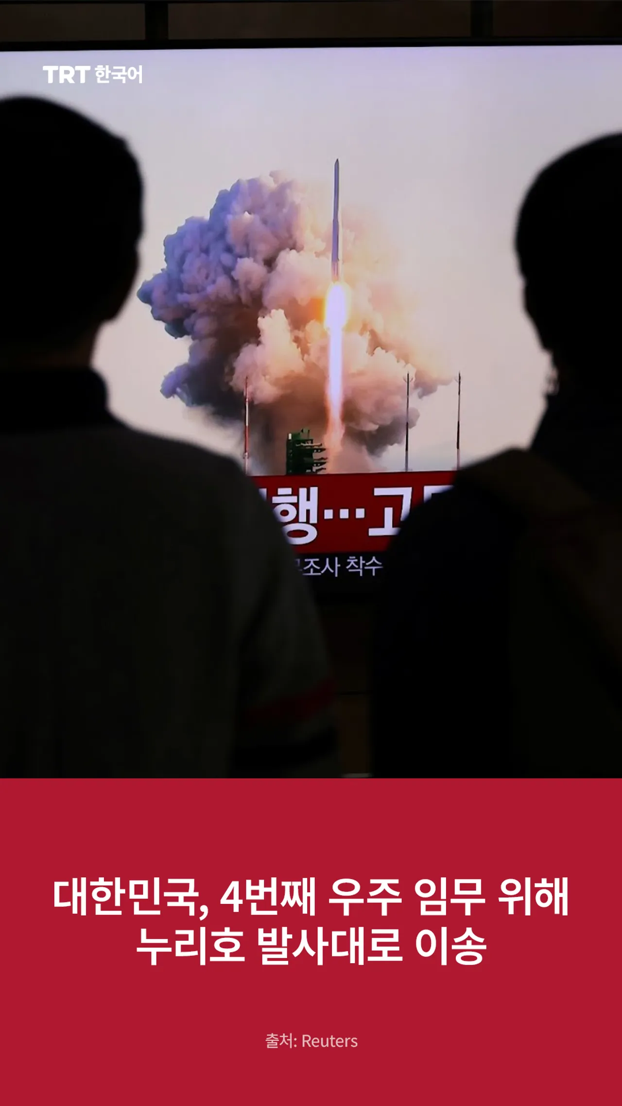 대한민국, 4번째 우주 임무 위해 누리호 발사대로 이송