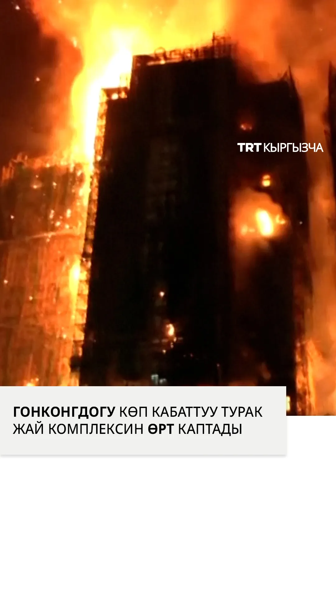 Гонконгдогу көп кабаттуу үйдөн өрт чыкты