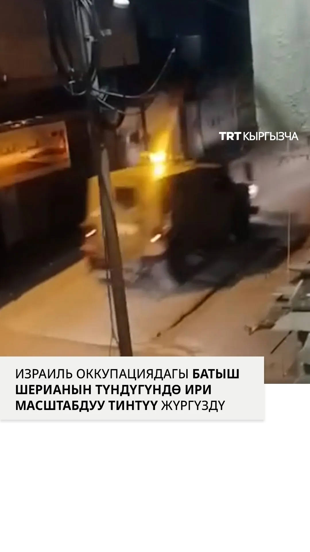 Израиль оккупациядагы Батыш Шерианын түндүгүндө ири масштабдуу аскердик тинтүү жүргүздү