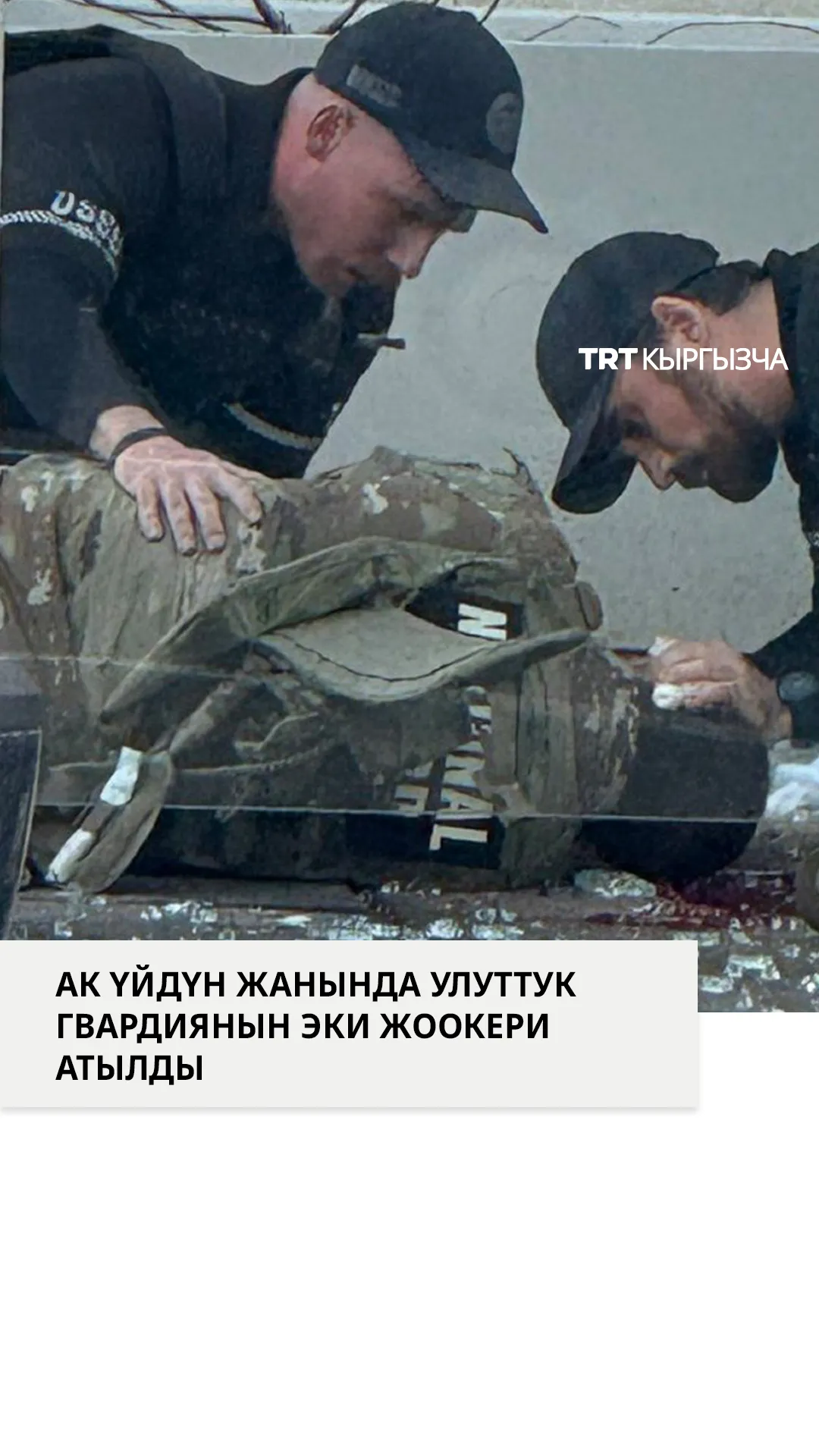 Ак үйдүн жанында Улуттук гвардиянын кеминде эки жоокери атылды, кол салган адам качып кетти