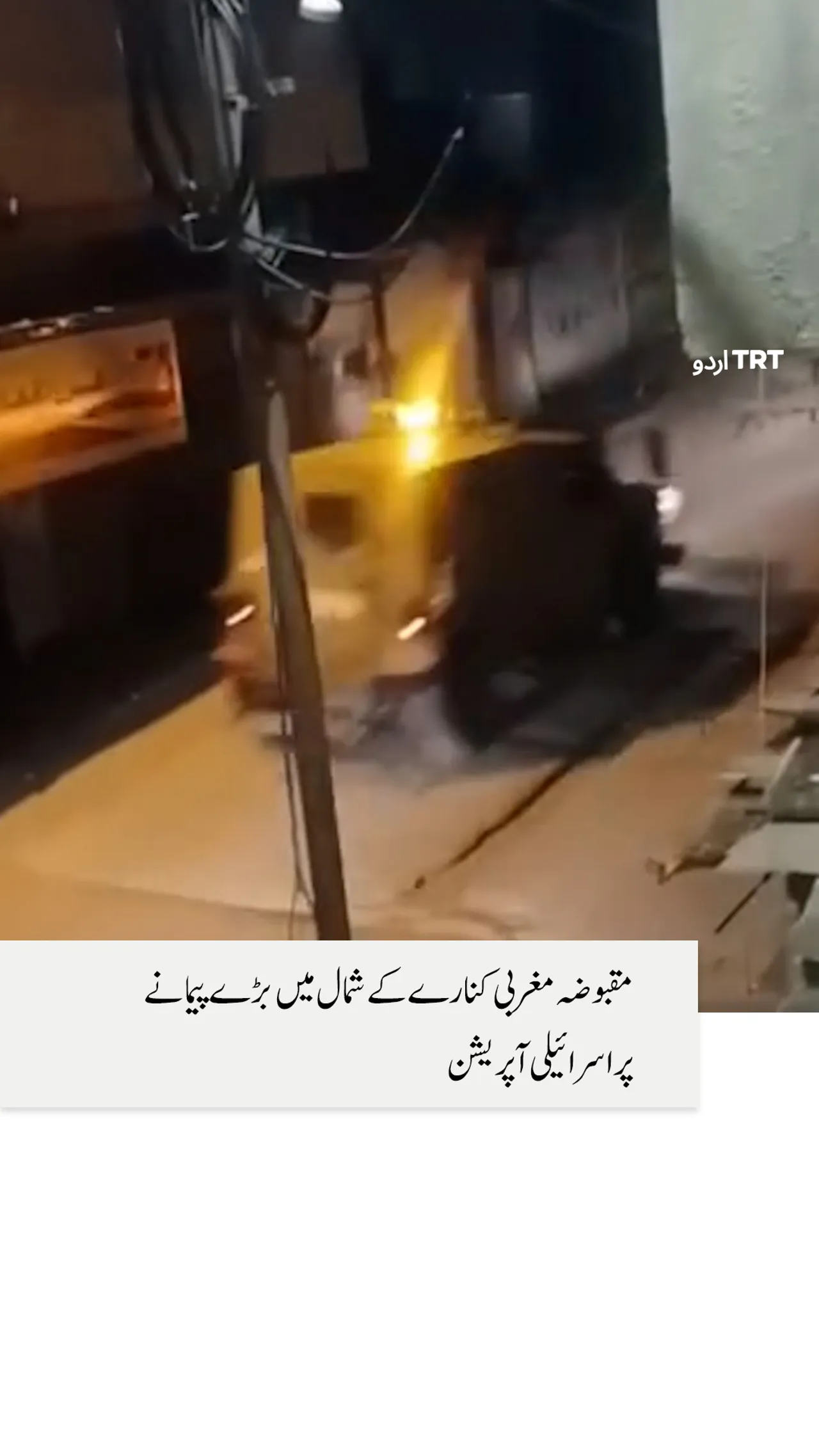 جنگ بندی کے باوجود غزہ میں اسرائیلی فوج کا آپریشن جاری