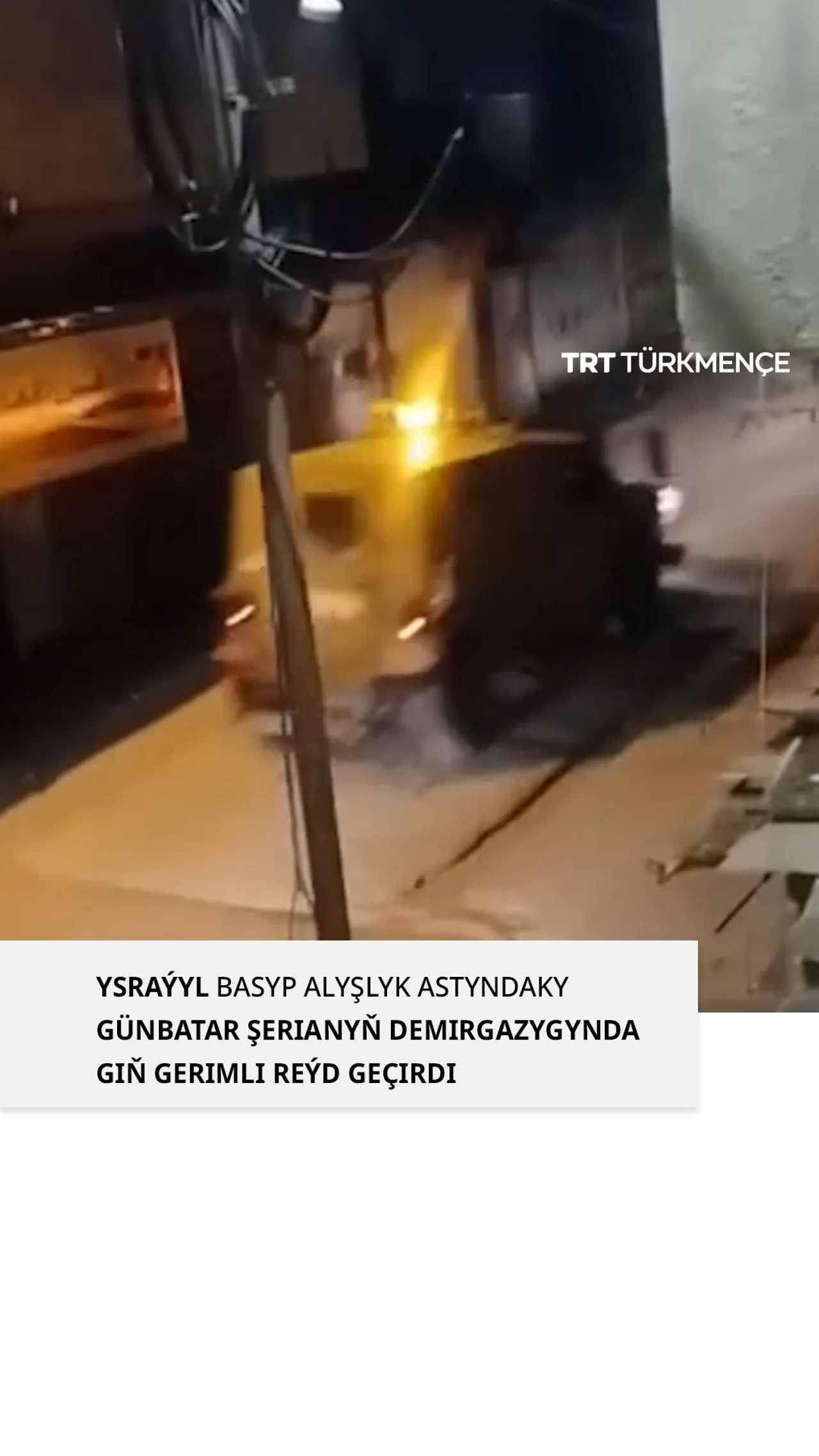 YSRAÝYL BASYP ALYŞLYK ASTYNDAKY GÜNBATAR ŞERIANYŇ DEMIRGAZYGYNDA GIŇ GERIMLI REÝD GEÇIRDI