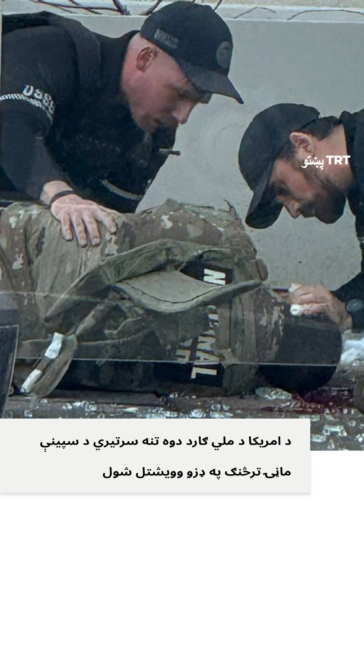 سپینې ماڼۍ ته نږدې د ملي ګارد پر سرتیرو ډزې وشوې او لږ تر لږه ۲ تنه سرتیري ویشتل شوي دي