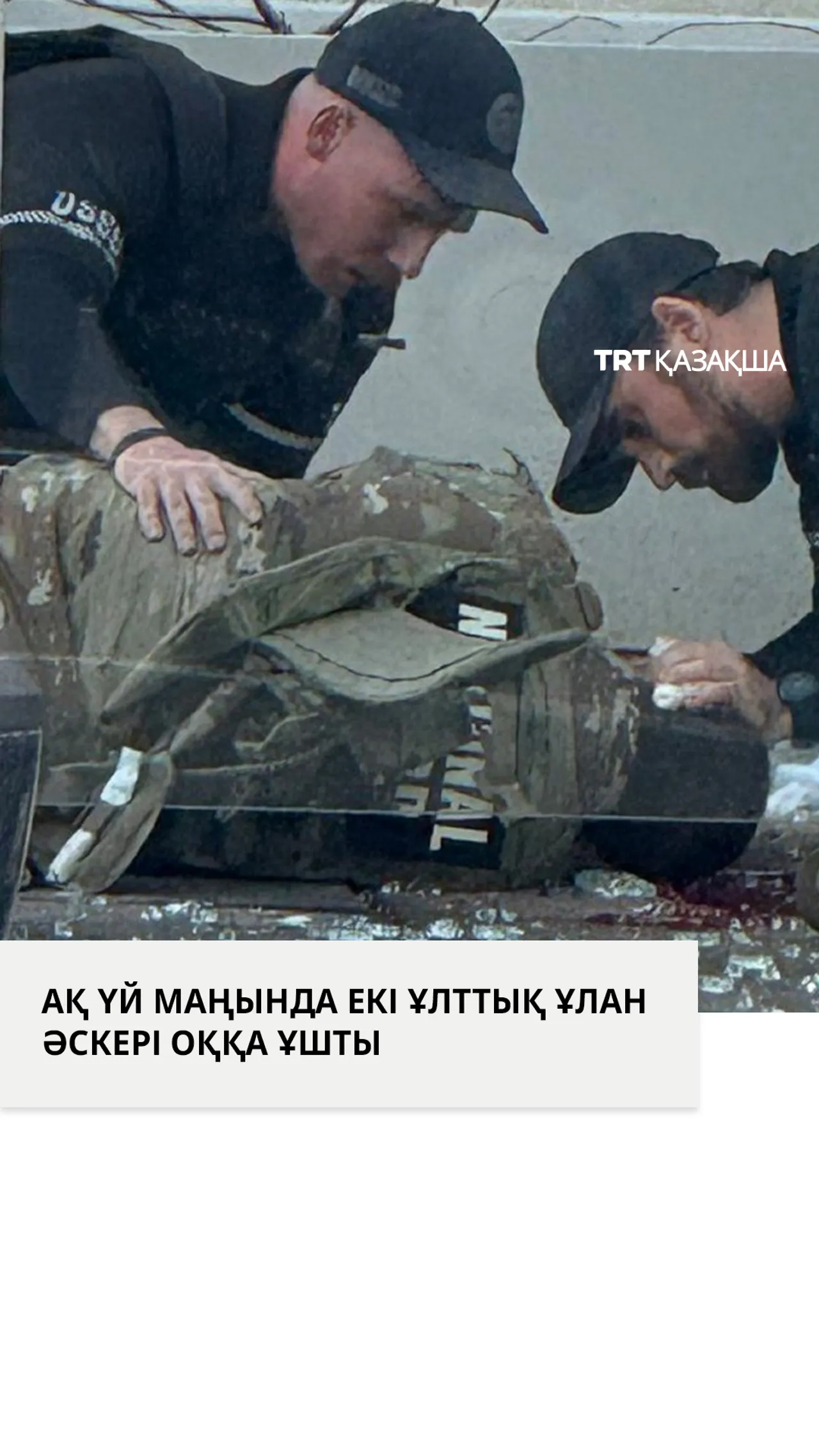 Ақ Үй маңында 2 әскер оққа ұшты, шабуыл жасаушы қашып кетті