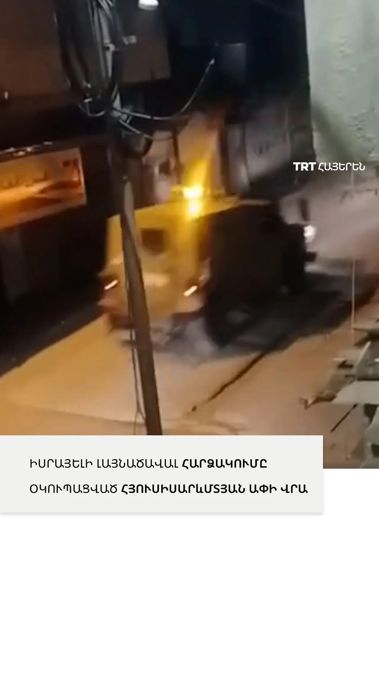 Իսրայելական զորքերը լայնածավալ ռազմական հարձակում են իրականացրել Արևմտյան ափին
