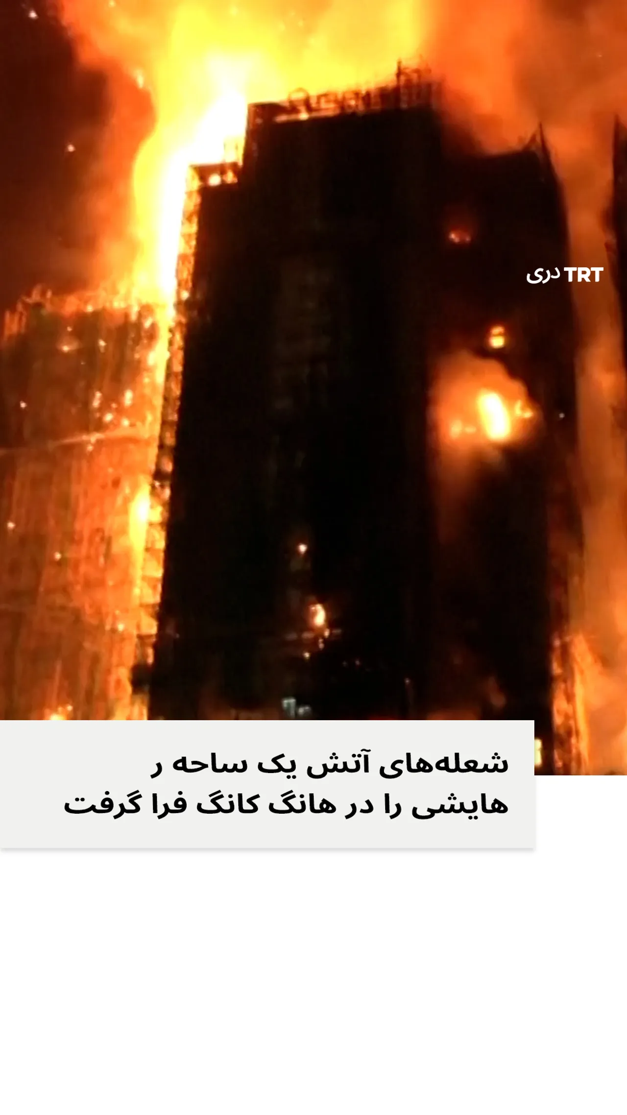 شعله های آتش یک ساحه رهایشی را در هانگ کانگ فرا گرفت